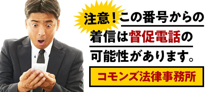 コモンズ法律事務所からの督促は無視NG