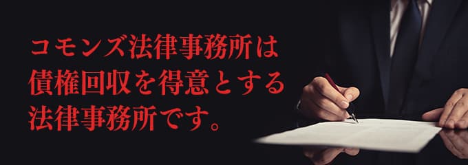 コモンズ法律事務所は債権回収が得意な法律事務所です