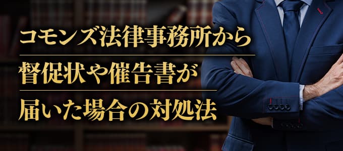 コモンズ法律事務所から督促状や催告書が届いた場合の対処法