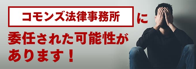 コモンズ法律事務所の受任先