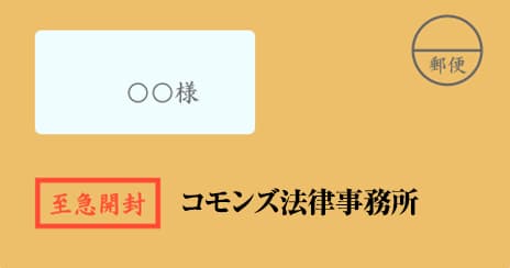 コモンズ法律事務所の督促状